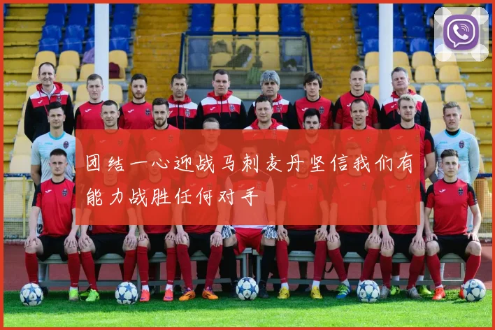 团结一心迎战马刺麦丹坚信我们有能力战胜任何对手
